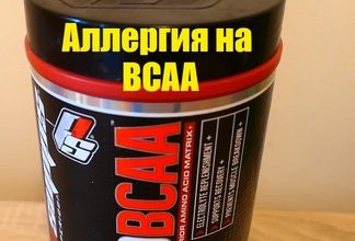 Аллергия на BCAA правда или нет