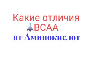 В чем отличие BCAA от аминокислот