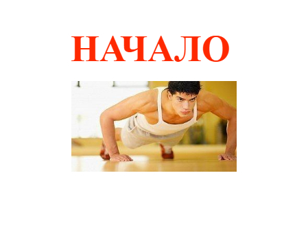 как начать