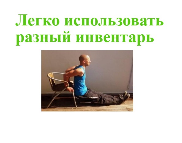 положение сидя