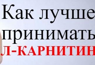 способы приема л-карнитина