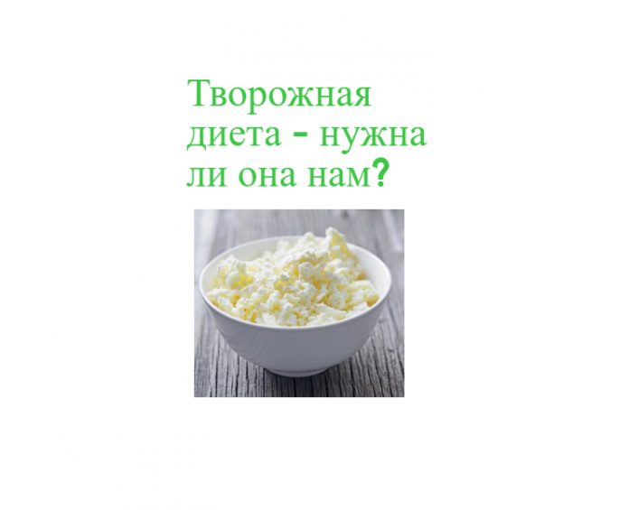 tvorojnaya-dieta пример продукта