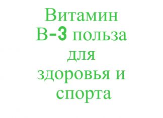 Витамин В3 и ниацин свойства