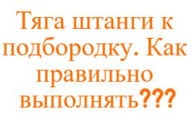 Тяга штанги к подбородку упражнение