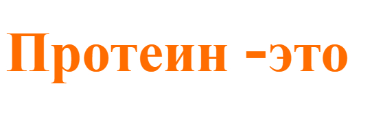 описание протеина