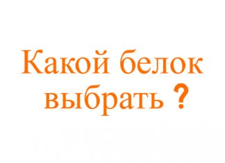 способы выбора белка