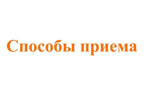 актуальные схемы приема