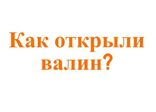 Изображение про историю открытия